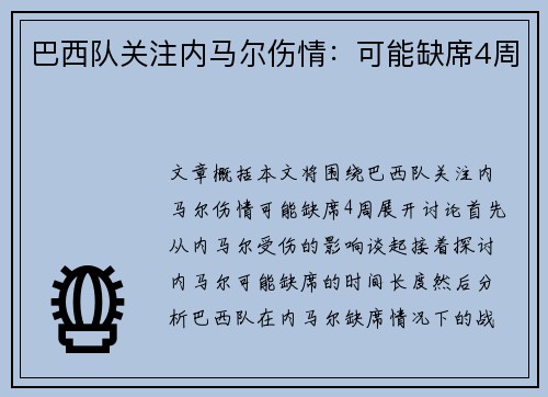 巴西队关注内马尔伤情：可能缺席4周